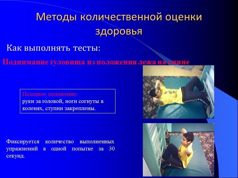 Методы количественной оценки здоровья   Как выполнять тесты:   Поднимание туловища из